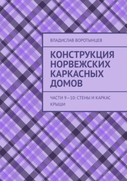 Конструкция норвежских каркасных домов. Части 9–10: Стены и каркас крыши