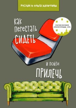 Как перестать сидеть и пойти прилечь