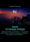Мои лунные рощи