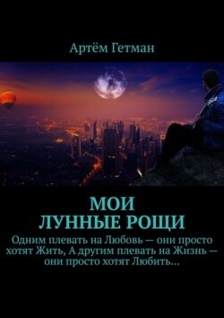 Мои лунные рощи