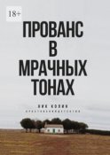 Прованс в мрачных тонах