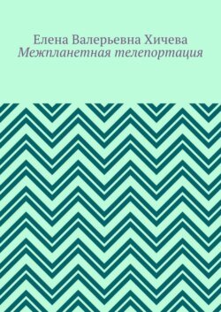 Межпланетная телепортация