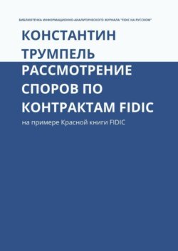 Рассмотрение споров по контрактам FIDIC. На примере Красной книги FIDIC