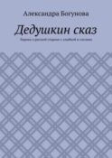 Дедушкин сказ. Лирика о русской старине с улыбкой и слезами
