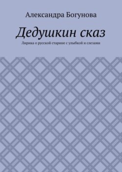Дедушкин сказ. Лирика о русской старине с улыбкой и слезами
