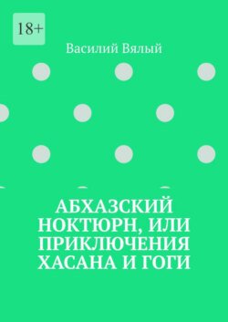 Абхазский ноктюрн, или Приключения Хасана и Гоги