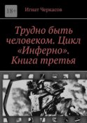 Трудно быть человеком. Цикл «Инферно». Книга третья