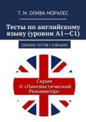 Тесты по английскому языку (уровни А1—С1). Сборник тестов с ключами