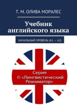 Учебник английского языка. Начальный уровень (А1 – А2)