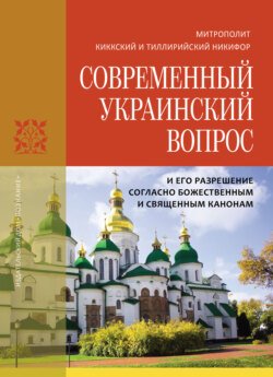 Современный украинский вопрос и его разрешение согласно божественным и священным канонам