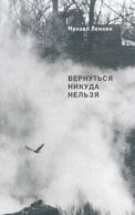 Вернуться никуда нельзя. Разговоры о кино, фотографии, о живописи и театре