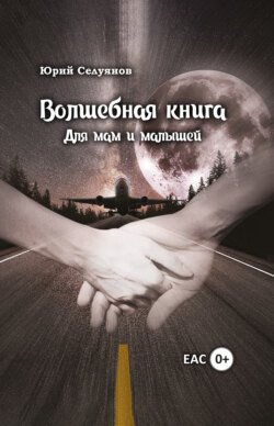 Волшебная книга. Для мам и малышей