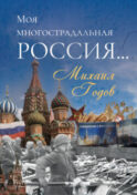 Моя многострадальная Россия…