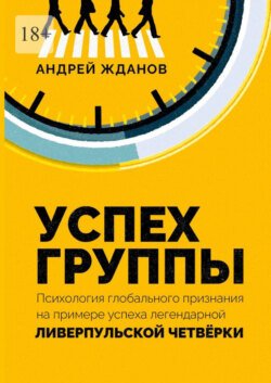 Успех группы. Психология глобального признания на примере успеха легендарной Ливерпульской Четвёрки