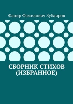 Сборник стихов (избранное)