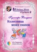 Колесница моих сказок. Высшая школа сказкотворчества. Ступень 2