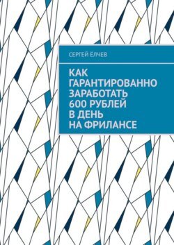 Как гарантированно заработать 600 рублей в день на фрилансе