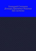 Демиург Принятие Решения. Три системы