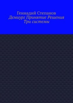 Демиург Принятие Решения. Три системы