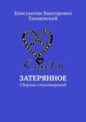 Затерянное. Сборник стихотворений