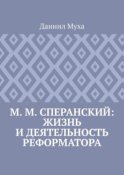 М. М. Сперанский: жизнь и деятельность реформатора