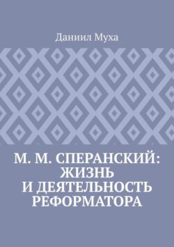 М. М. Сперанский: жизнь и деятельность реформатора