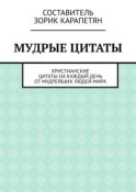 Мудрые цитаты. Христианские цитаты на каждый день от мудрейших людей мира