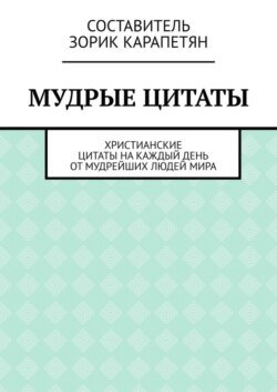 Мудрые цитаты. Христианские цитаты на каждый день от мудрейших людей мира