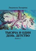 Тысяча и один день. Детство. Книга 1