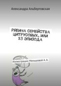 Рябина семейства цитрусовых, или 23 эпизода. Иллюстрации Меньшовой А. А.