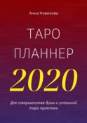 Таро-планнер – 2020