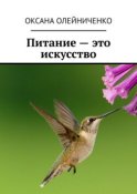 Питание – это искусство