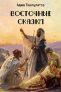 Восточные сказки. Книга 1