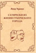 Сатирески из жизни губернского города