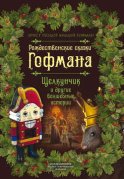 Рождественские сказки Гофмана. Щелкунчик и другие волшебные истории