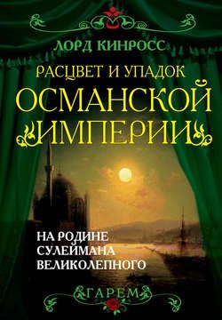 Расцвет и упадок Османской империи. На родине Сулеймана Великолепного