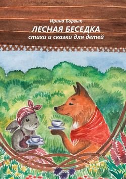 Лесная беседка. Стихи и сказки для детей