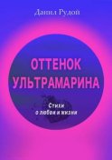 Оттенок ультрамарина. Стихи о любви и жизни. Современная русская поэзия