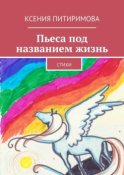 Пьеса под названием жизнь. Стихи