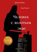 Человек с золотым экю. Комикс-детектив. Первая книга