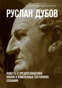 Руслан Дубов. Повесть о предвосхищениях жизни в измененных состояниях сознания