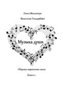 Музыка Души. Сборник лирических песен. Книга 2