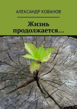 Жизнь продолжается…