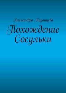 Похождение Сосульки