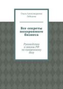 Все секреты похоронного бизнеса. Руководство и законы РФ по похоронному делу