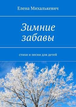 Зимние забавы. Стихи и песни для детей