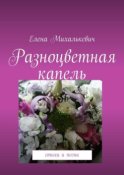 Разноцветная капель. Стихи и песни