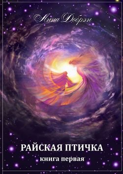 Райская птичка. Книга первая