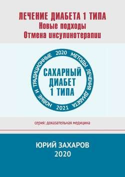 Лечение диабета 1 типа. Новые подходы. Отмена инсулинотерапии. Новые и традиционные методы лечения диабета