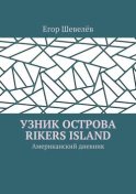 Узник острова Rikers Island. Американский дневник